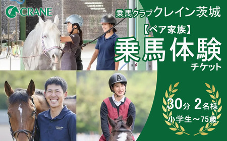 乗馬クラブクレイン茨城 [ペア家族]乗馬体験チケット[ 乗馬 乗馬 乗馬 乗馬 ]