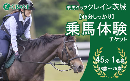 乗馬クラブクレイン茨城 [45分しっかり]乗馬体験チケット[ 乗馬 乗馬 乗馬 乗馬 ]