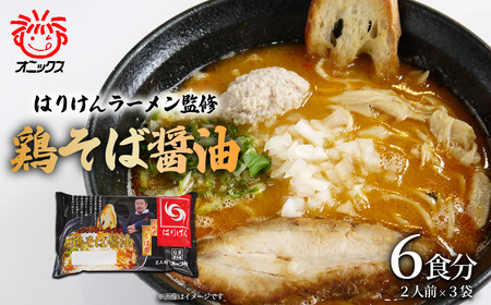 つくば「はりけんラーメン」監修 鶏そば醤油ラーメン2人前 3個セット | ラーメン 冷蔵