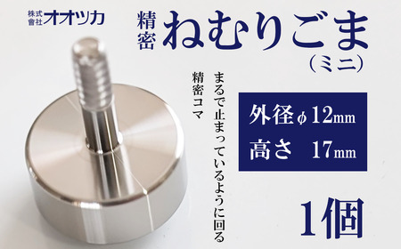 精密ねむりゴマ ミニ