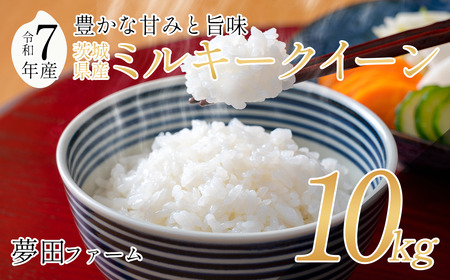 [3カ月定期便 令和7年産ミルキークイーン10kg ]夢田ファームのミルキークイーン | 米
