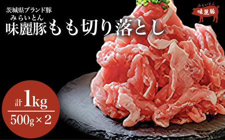豚肉 モモ切り落とし 1kg 豚肉
