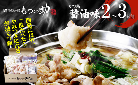 元祖茨城もつ鍋 もつの助[醤油味]2〜3人前 〆の麺ラーメン1玉+うどん1玉 | もつ鍋