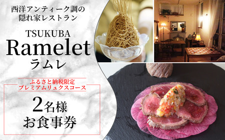 [ふるさと納税限定!]つくばの隠れ家レストラン「Ramelet」プレミアムリュクスコースお食事券2名様 | 食事