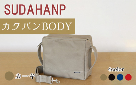 須田帆布 カクバンBODY(カーキ)鞄 バッグ