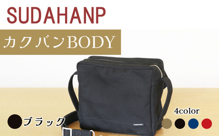 須田帆布 カクバンBODY(ブラック)鞄 バッグ