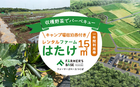キャンプ場宿泊券付き レンタルファームはたけ1年間利用券 15㎡ 貸農園