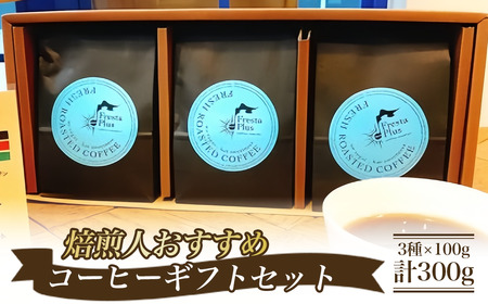 焙煎人おすすめコーヒーギフト(コーヒー豆3種×100g 計300g)豆のまま