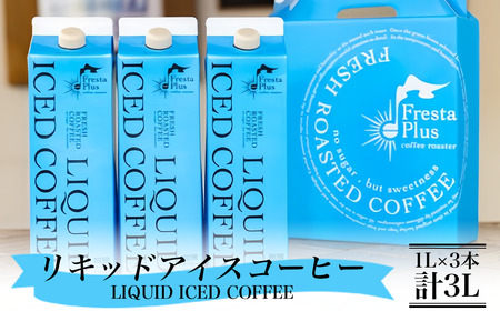 オリジナルリキッドアイスコーヒー3本セット(1L×3本計3L)