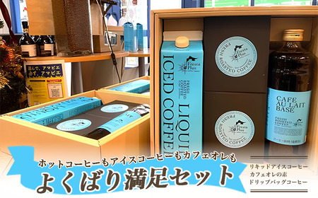 ホットコーヒーもアイスコーヒーもカフェオレも!よくばり満足セット