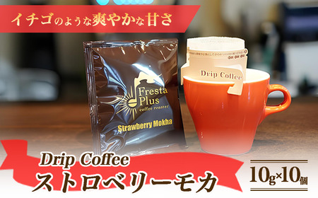 ドリップコーヒー ストロベリーモカ 10g×10個パックセット
