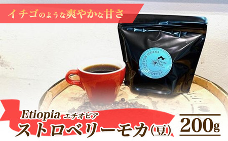 エチオピア ストロベリーモカ 200g(豆のまま) コーヒー