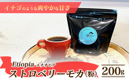 エチオピア ストロベリーモカ 200g(粉)コーヒー