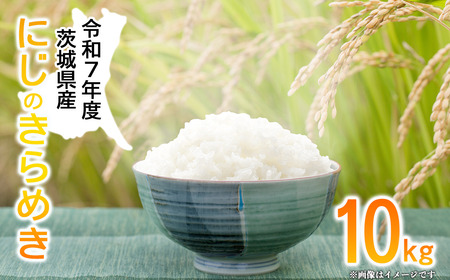 令和7年産 にじのきらめき10kg 米