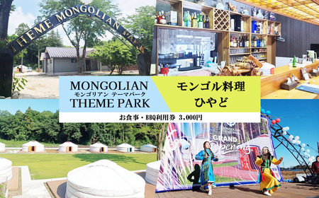 ひつじモンゴル料理ひやど・モンゴリアンテーマパークジャパンで使える お食事・BBQ利用券 3,000円分