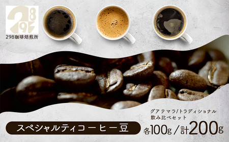 スペシャルティ珈琲豆のグアテマラ/トラディショナル 各100g飲み比べセット(計200g) コーヒー