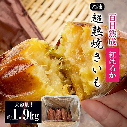 先行予約 冷凍 超熟焼きいも 約1.9㎏ 大容量 さつまいも