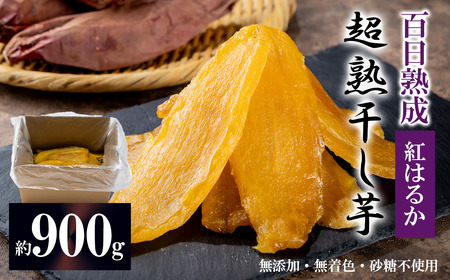 先行予約 超熟 干し芋 平干し 900g 干しいも