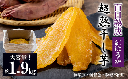 先行予約 超熟 干し芋 平干し 1.9kg 大容量 干しいも