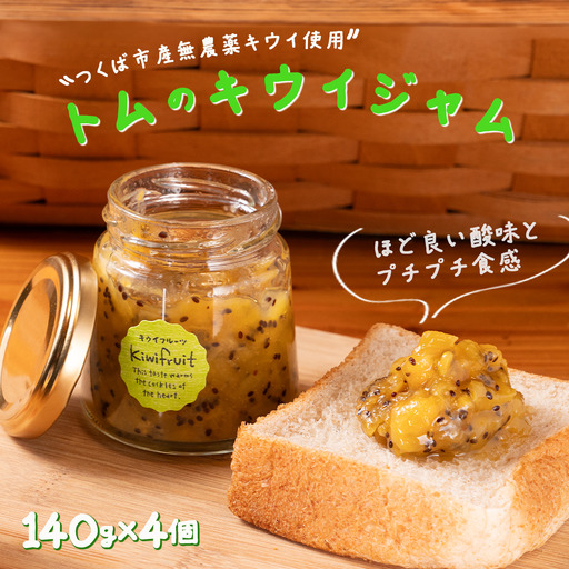 トムのキウイジャム 140g×4本 計560g ジャム