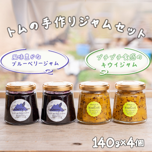 トムのブルーベリージャム&キウイジャム 140g×各2本 計4本 560g ジャム