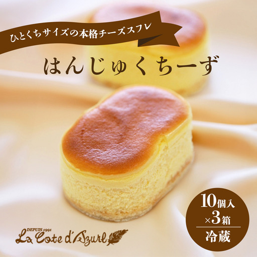 はんじゅくちーず 30個入 チーズ スフレ