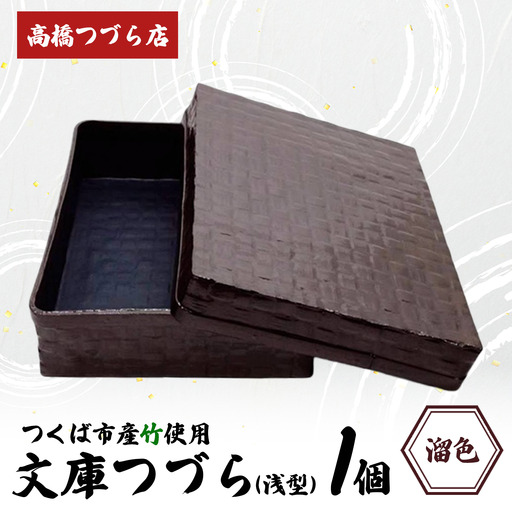 文庫つづら（浅型）溜色 つづら