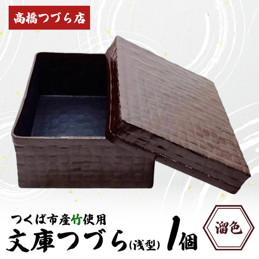 文庫つづら（深型）溜色 つづら