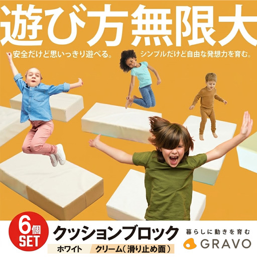 遊び方無限大！クッションブロック(6個セット) ホワイト 玩具