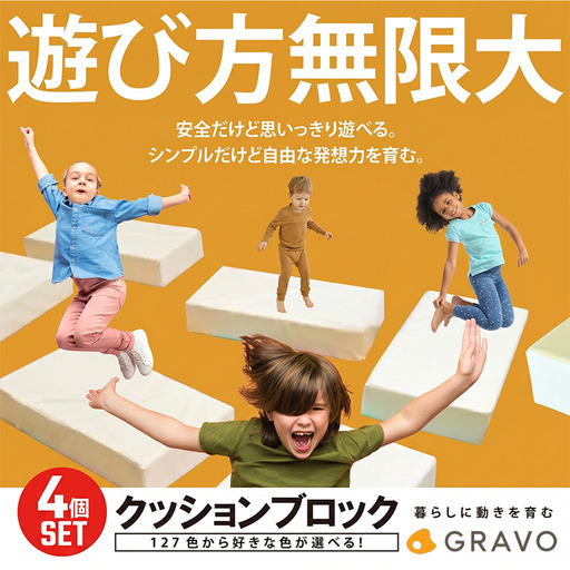遊び方無限大!127色から選べる クッションブロック(4個セット) 玩具