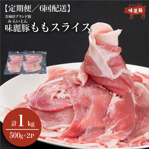 6ヶ月定期便 豚肉 もも スライス 1kg 豚肉