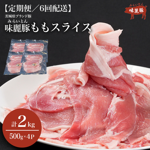 6ヶ月定期便 豚肉 もも スライス 2kg 豚肉