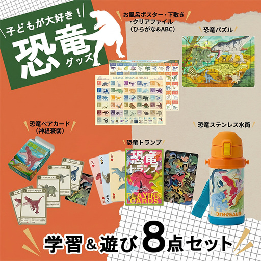 恐竜 キッズ 学習&遊び 8点セット 玩具