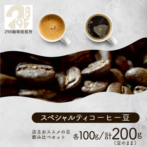 スペシャルティ珈琲豆 おススメの豆2種 各100g 飲み比べ 計200g(豆のまま) コーヒー