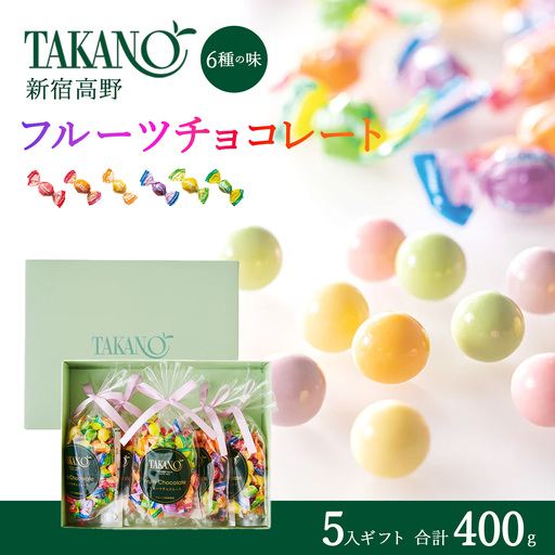 新宿高野 フルーツチョコレート5入ギフト 400g チョコレート | 茨城県