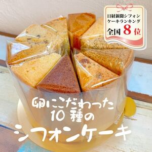 シフォンケーキお楽しみセット(10種類セット各1個入り)_菓子・スイーツ ケーキ _[配送不可地域:離島・北海道・沖縄県・近畿・中国・四国・九州]