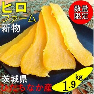 【新物】2月以降発送　1.9kg　ヒロファームの干しいも　平干し　べにはるか　茨城県ひたちなか産【1461735】