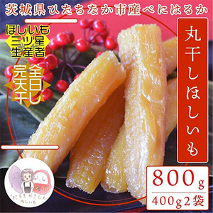 【先行受付】12月下旬以降発送!茨城県 ひたちなか産 天日干し 干し芋 丸干し 400g×2袋_果物・フルーツ 干し芋 ドライフルーツ ほしいも ホシイモ_【1462995】