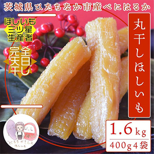 【先行受付】12月下旬以降発送!茨城県 ひたちなか産 天日干し 干し芋 丸干し 400g×4袋_果物・フルーツ 干し芋 ドライフルーツ ほしいも ホシイモ_【1462996】