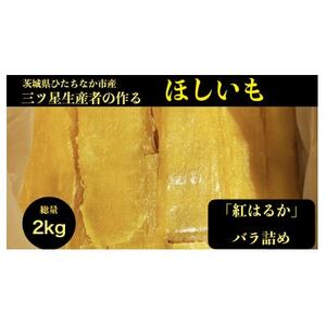 【2kg】ほしいも平干し『紅はるか』バラ詰め_果物・フルーツ 干し芋 ドライフルーツ ほしいも ホシイモ_【1467906】
