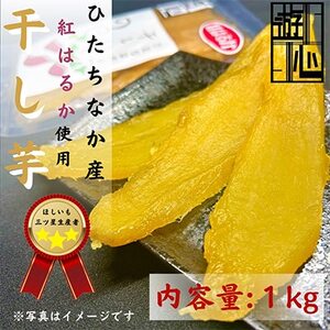 【先行予約】干しいも紅はるか_果物・フルーツ 干し芋 ドライフルーツ ほしいも ホシイモ_【1473952】