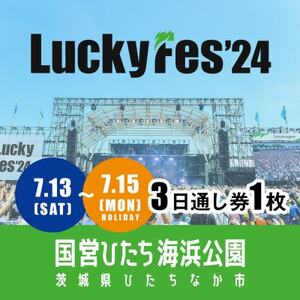 [7/13-15 3日通し券・1枚]LuckyFes'24 チケット