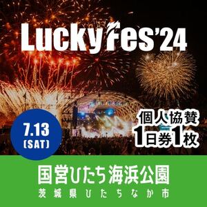 [個人協賛(7/13入場分)]LuckyFes'24