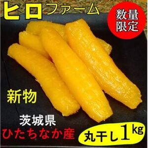 [新物]2月以降発送 ヒロファームの干しいも "丸干し 1kg×1袋 茨城県ひたちなか産べにはるか