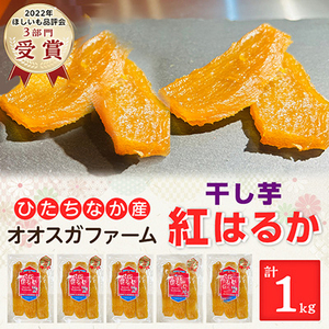 「ほしいも品評会3部門受賞」ひたちなか市 オオスガファーム 紅はるか 平干し1kg(200g×5袋)_果物・フルーツ 干し芋 ドライフルーツ ほしいも ホシイモ_【1522406】