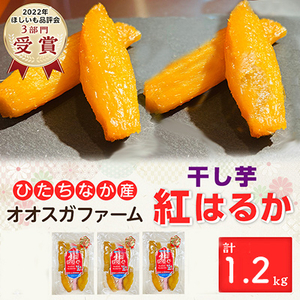 「ほしいも品評会3部門受賞」ひたちなか市 オオスガファーム 紅はるか 丸干1.2kg_果物・フルーツ 干し芋 ドライフルーツ ほしいも ホシイモ_【1522424】