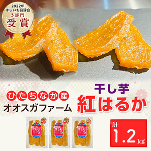「ほしいも品評会3部門受賞」ひたちなか市 オオスガファーム  紅はるか 平干し1.2kg_果物・フルーツ 干し芋 ドライフルーツ ほしいも ホシイモ_【1522409】