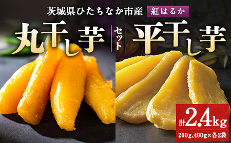 大人気の丸干しと平干しをギフトにしました!上品な甘みの紅はるかの干し芋(丸平200g400g各2袋)_果物・フルーツ 干し芋 ドライフルーツ ほしいも ホシイモ_