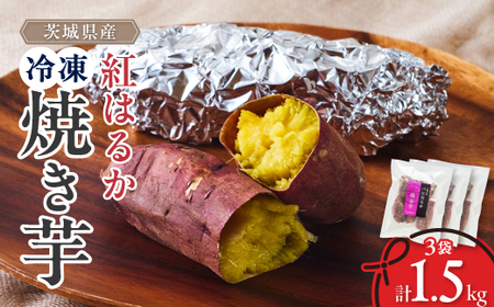 べにはるか冷凍焼き芋(小) 1.5kg(500g×3袋)_野菜 さつまいも いも サツマイモ 薩摩芋_【配送不可地域：離島】【1539884】