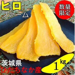 ヒロファームの干しいも 平干し 1kg×1袋 べにはるか 茨城県ひたちなか産